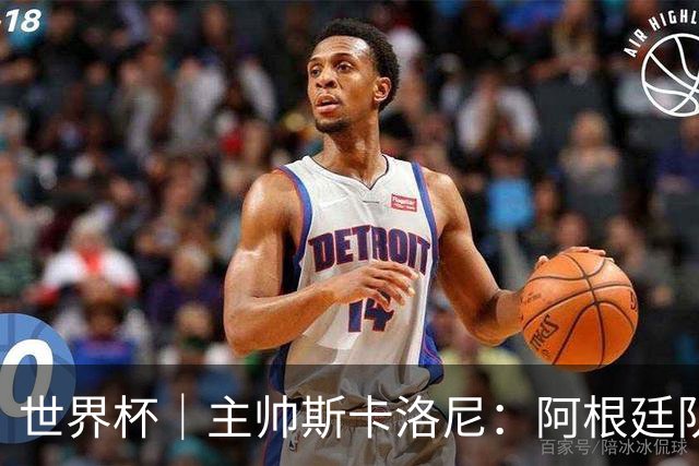 世界杯｜主帅斯卡洛尼：阿根廷队不自大也不自卑