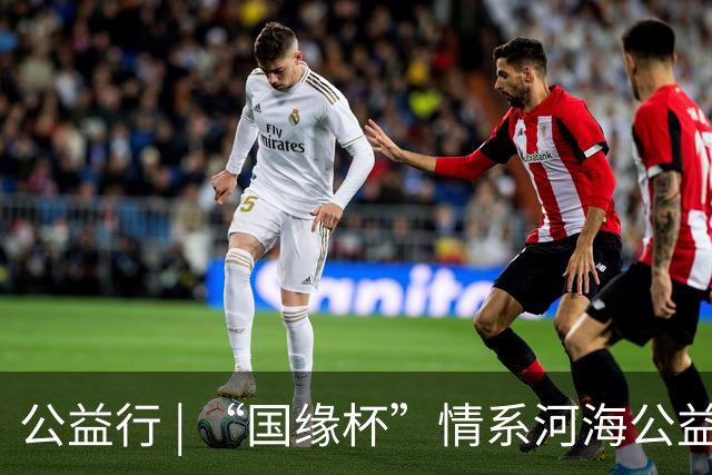 公益行 | “国缘杯”情系河海公益篮球赛圆满落幕