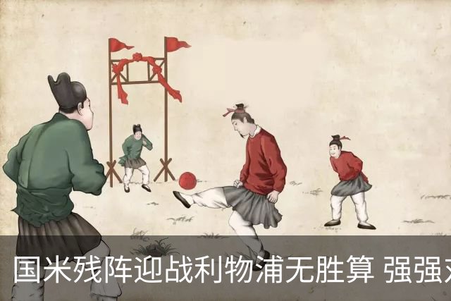 国米残阵迎战利物浦无胜算 强强对话献进球大战