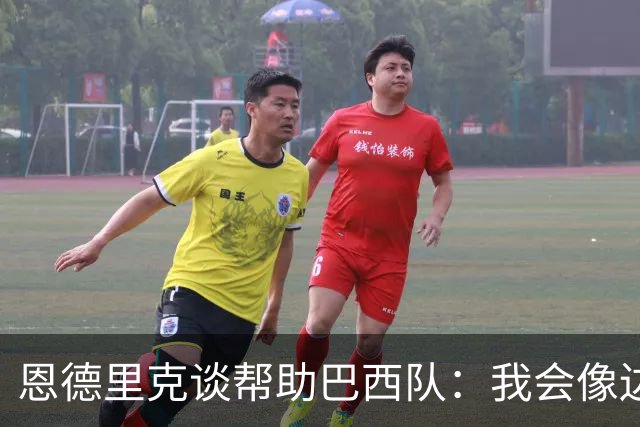 恩德里克谈帮助巴西队：我会像边后卫一样回撤，像中场一样抢断