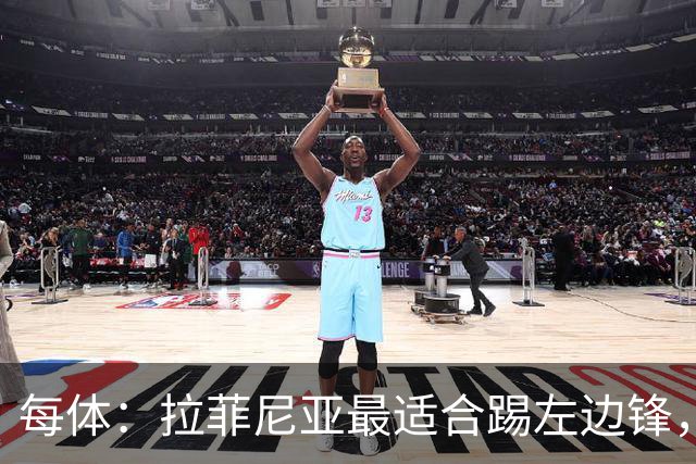 每体：拉菲尼亚最适合踢左边锋，让他和维尼修斯共存是巴西队关键
