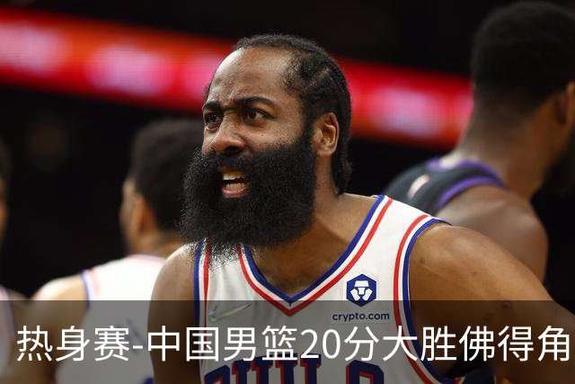 热身赛-中国男篮20分大胜佛得角 崔永熙18分