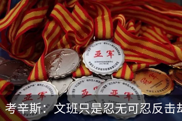 考辛斯：文班只是忍无可忍反击却被说脏 终于明白别人怎么看我了