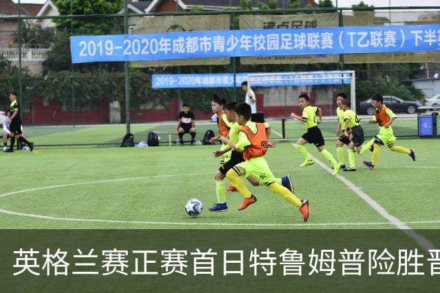 英格兰赛正赛首日特鲁姆普险胜晋级 俩TOP16出局