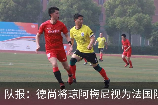 队报：德尚将琼阿梅尼视为法国队不可或缺的中场核心