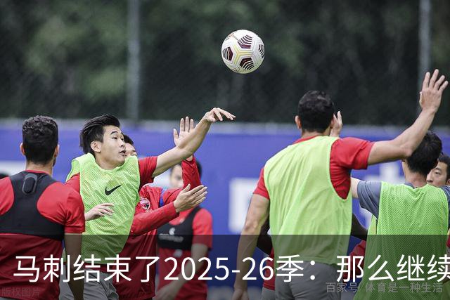 马刺结束了2025-26季：那么继续吧