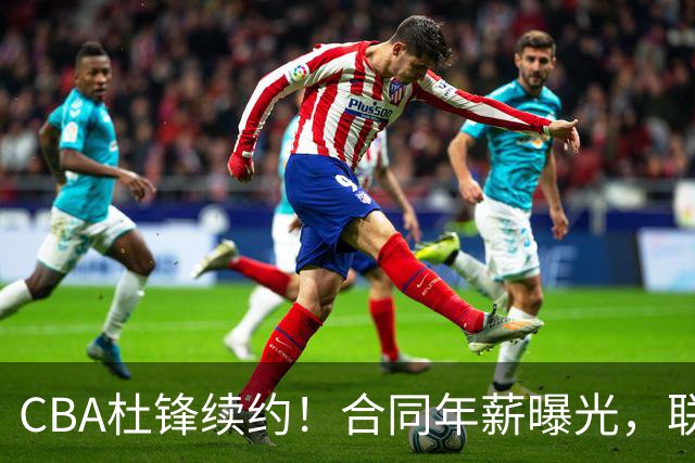 CBA杜锋续约！合同年薪曝光，联盟最高薪主教练，球迷褒贬不一