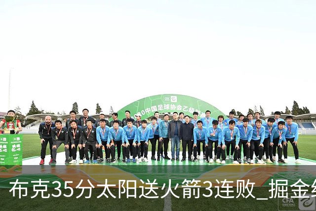 布克35分太阳送火箭3连败 掘金终结热火5连胜