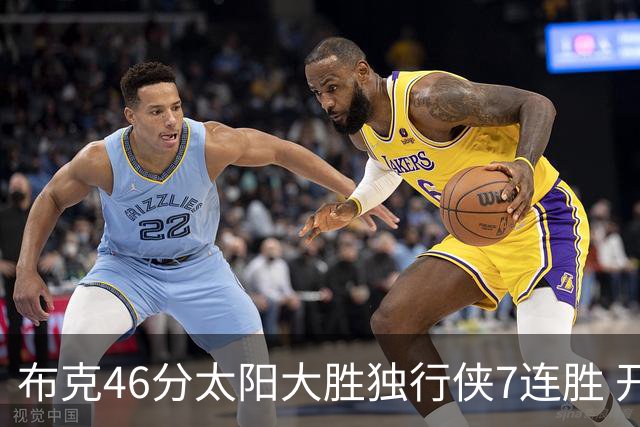 布克46分太阳大胜独行侠7连胜 开拓者险胜火箭