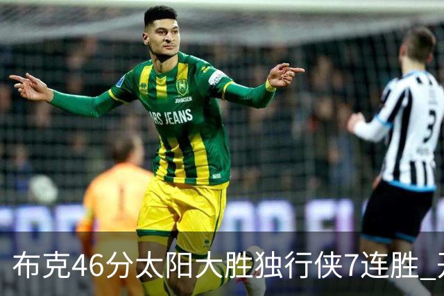 布克46分太阳大胜独行侠7连胜 开拓者险胜火箭