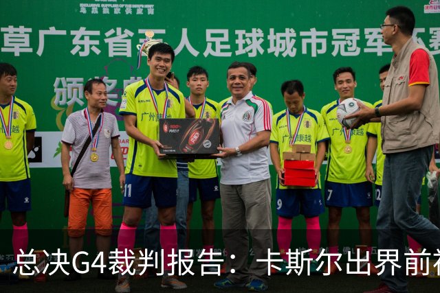 总决G4裁判报告：卡斯尔出界前被犯规 老六未回场 OG盖福克斯好帽