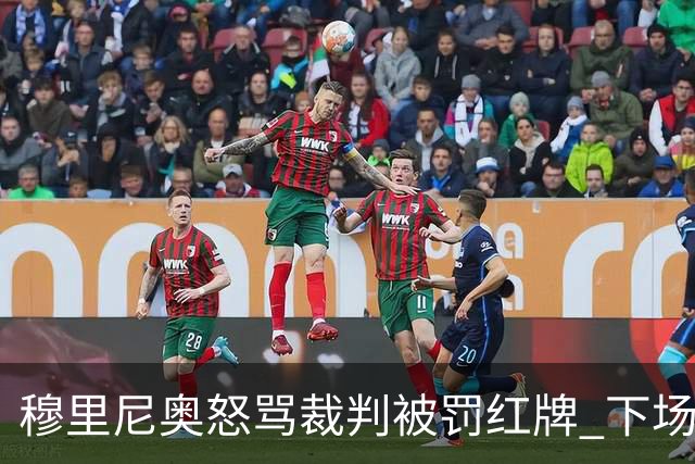穆里尼奥怒骂裁判被罚红牌 下场对国米无法现场指挥